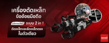 เครื่องดัดเหล็กข้ออ้อยมือถือ