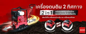 เครื่องตบดิน2ทิศทาง