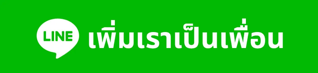 เพิ่มเราเป็นเพื่อน