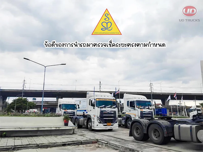 1-ข้อดีของการนำรถมาตรวจเช็คระยะ-ตรงตามกำหนด