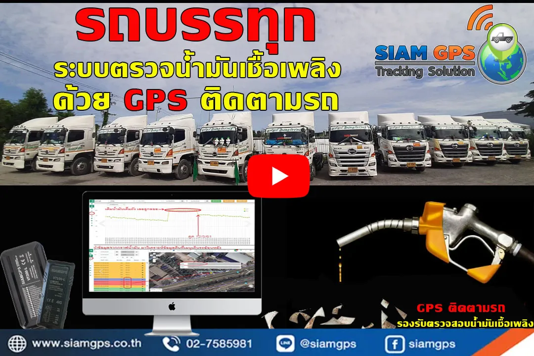 GPSติดตามรถบรรทุก