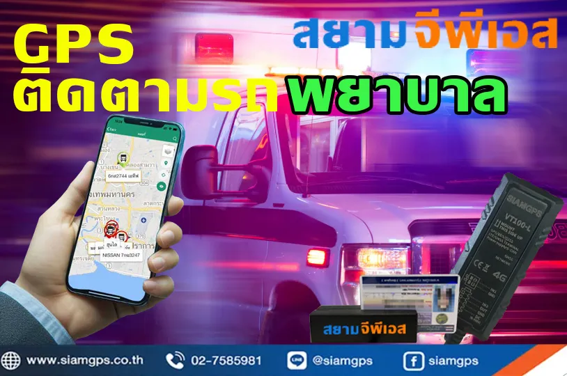 GPSติดตามรถพยาบาล