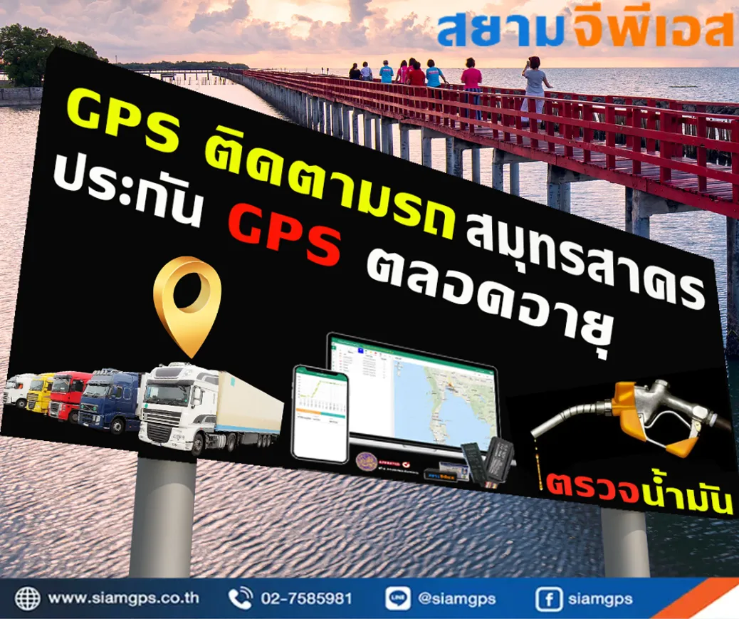 GPSติดตามรถยนต์สมุทรสาคร