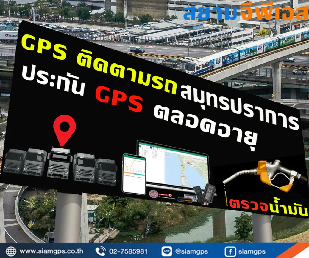 gpsติดตามรถยนต์สมุทรปราการ