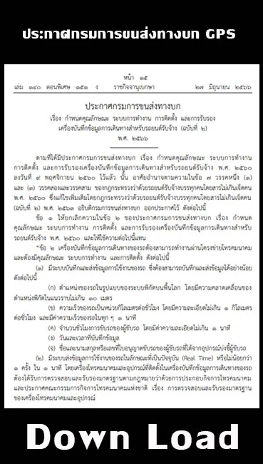 ประกาศกรมการขนส่งทางบกGPSติดตามรถ