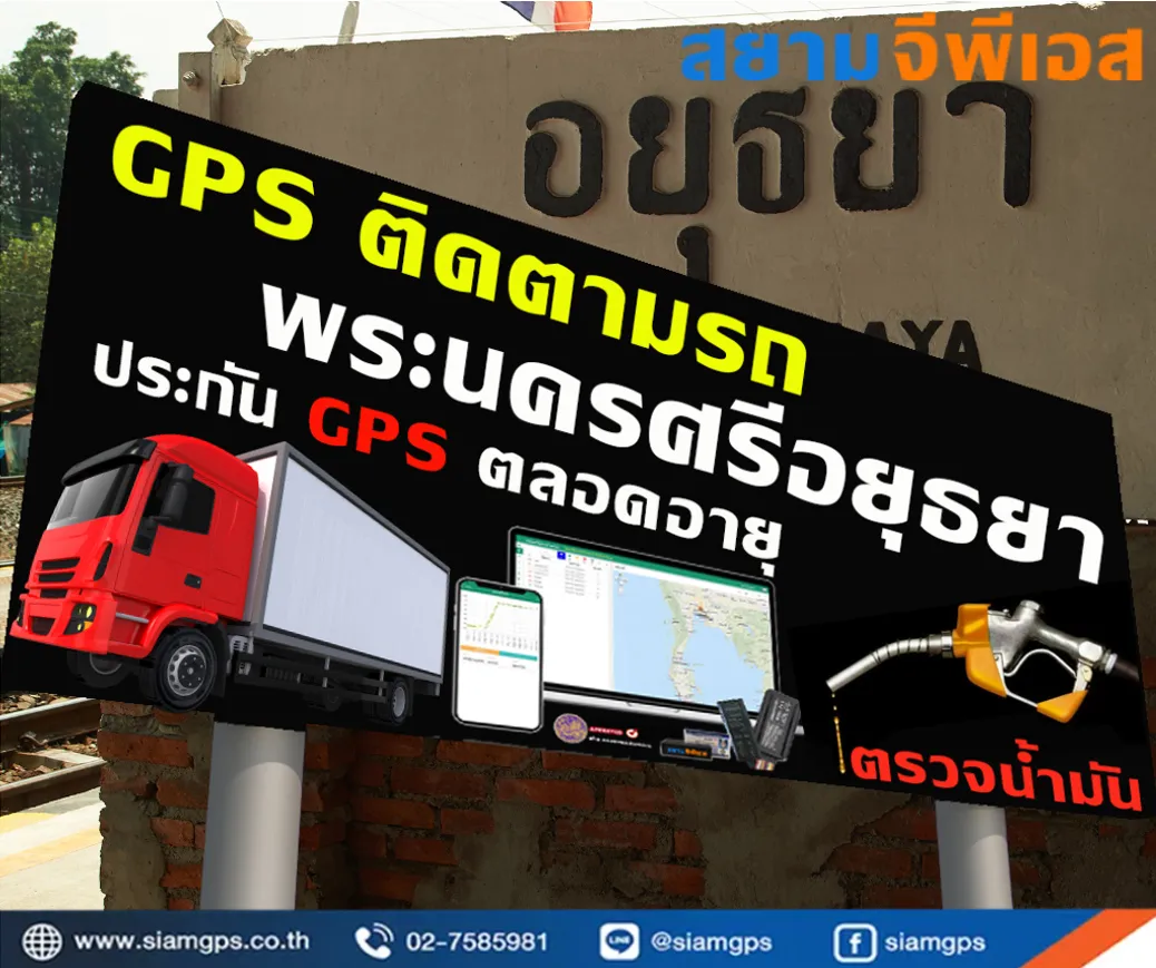 ระบบgpsติดตามรถยนต์อยุธยา