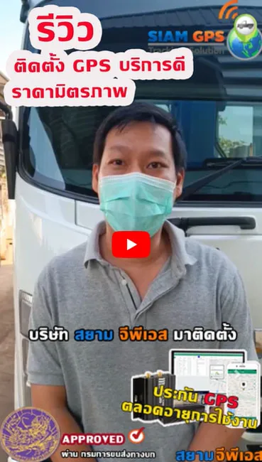 รีวิวติดตั้งGPSติดรถบรรทุก