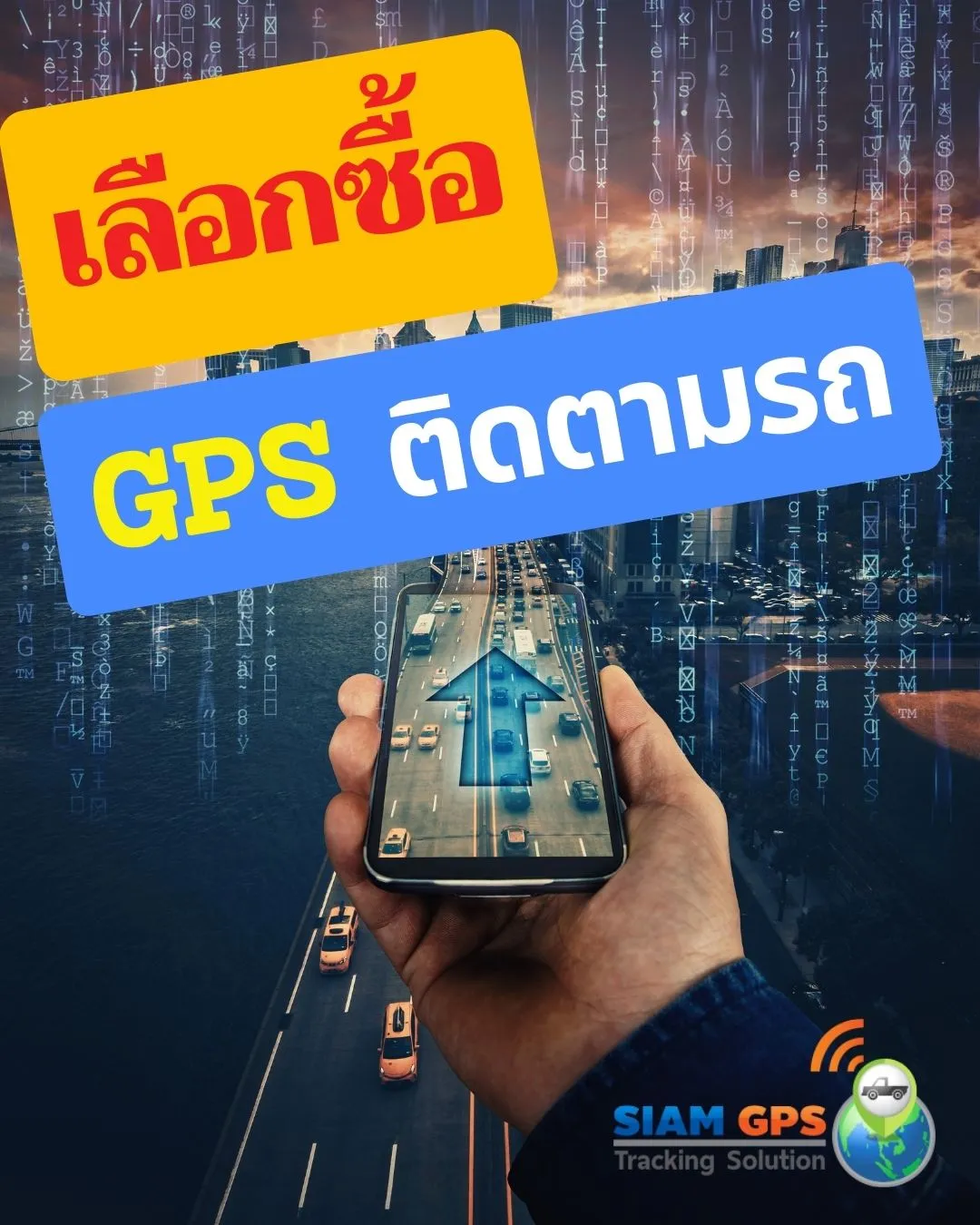 เลือกซื้อGPSติดตามรถ