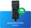 อุปกรณ์GPSติดตามรถVT100L