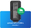 อุปกรณ์GPSติดตามรถVT200L