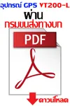 เอกสารกรมขนส่งVT200L