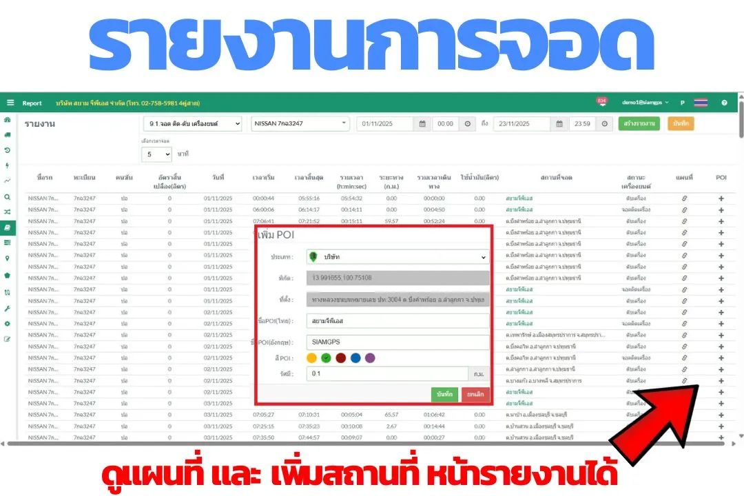 รายงานการจอดเพิ่มสถานที่POI