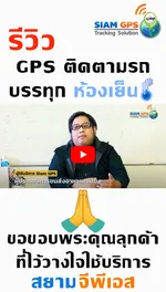 รีวิวติดตั้งGPSติดรถบรรทุกตู้ห้องเย็น