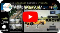 กล้องวงจรปิดติดรถใช้งานผ่านมือถือ