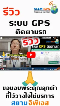 รีวิวระบบGPSติดตามรถ