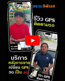 ReviewGPSติดรถ