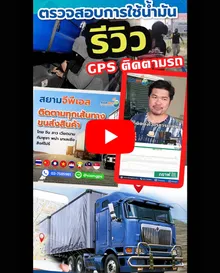 รีวิวGPSTrackingติดรถ