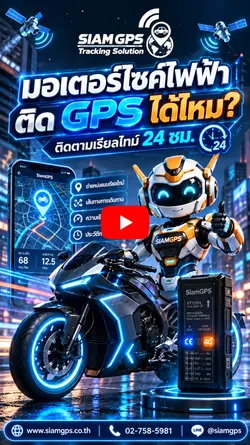 SIAMGPS ติดรถมอเตอร์ไซค์ไฟฟ้า