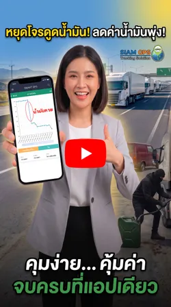 จีพีเอสแจ้งเตือนน้ำมันหาย น้ำมันลดผิดปกติ