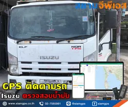 ติดตั้งGPSสระบุรีตรวจสอบน้ำมัน