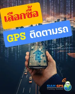 เลือกซื้อGPSติดตามรถ