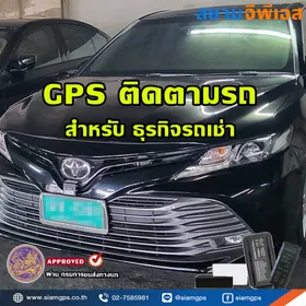 ติดตั้งGPSรถBenzรถเช่า
