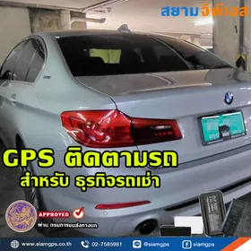 ธุรกิจรถเช่าติดตั้งGPSติดตามรถ