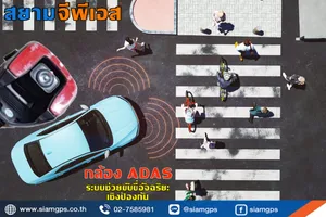 กล้องติดรถยนต์ดูออนไลน์ADAS