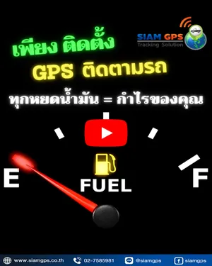 ระบบติดตามรถขนส่งประหยัดน้ำมันเชื้อเพลิง