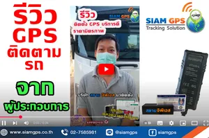 รีวิวGPSติดตามรถขนส่ง