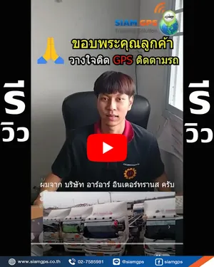 รีวิวGPSติดตามรถยนต์จากผู้ประกอบการ