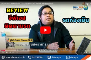 รีวิวGPSติดตามรถห้องเย็น