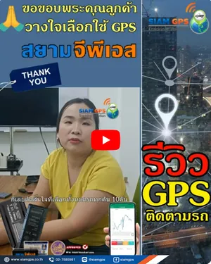 รีวิวgpsติดตามรถยนต์