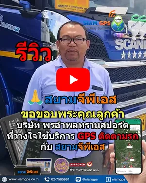 รีวิวผู้ประกอบการติดGPSชลบุรี