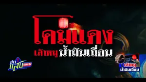 เล้าหมูน้ำมันเถื่อน