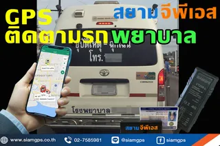 GPSติดตามรถโรงพยาบาล