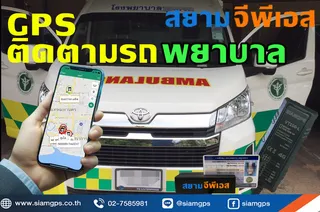 GPSติดรถโรงพยาบาล