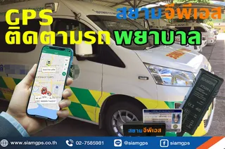 ติดตั้งGPSรถพยาบาล
