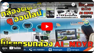 โปรแกรมกล้องวงจรปิดติดรถCMSV6