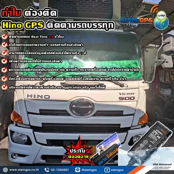 HinoGPSติดตามรถบรรทุก