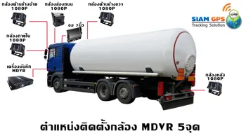 MDVRรถวัตถุอันตราย5จุดจอ
