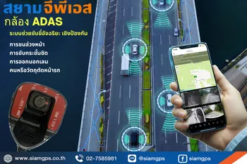 กล้องติดรถยนต์ADAS