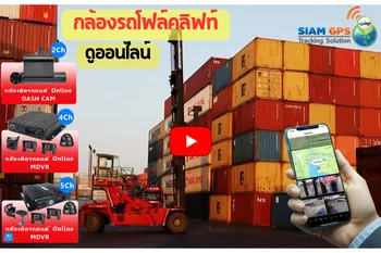 กล้องติดรถโฟล์คลิฟท์ดูOnline