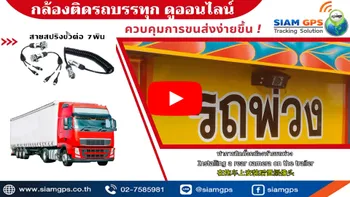 กล้องถอยหลังติดรถบรรทุก