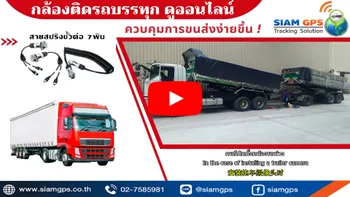 กล้องรถบรรทุกออนไลน์
