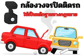 กล้องวงจรปิดติดรถ