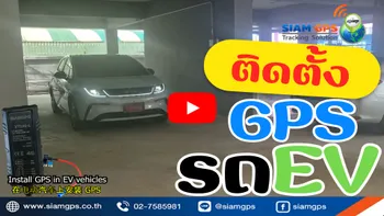 ติดGPSรถEV