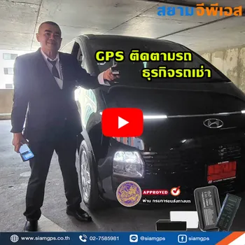 ติดตั้งGPSรถเช่า