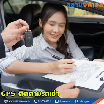 ธุรกิจรถเช่าติดตั้งGPSติดตามรถเช่า