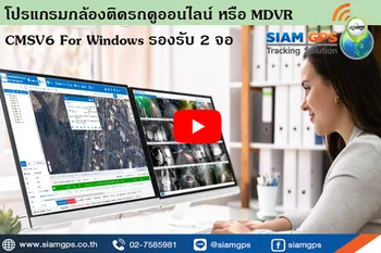 โปรแกรมกล้องMDVRCMSV6